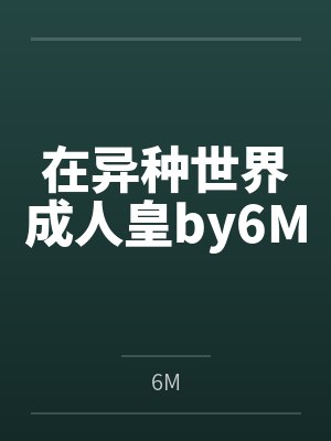 在异种世界成人皇by6M