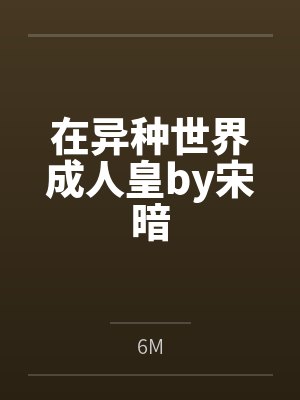 在异种世界成人皇by宋暗