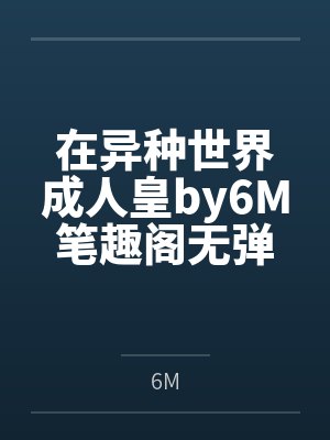 在异种世界成人皇by6M笔趣阁无弹窗