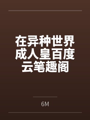在异种世界成人皇百度云笔趣阁