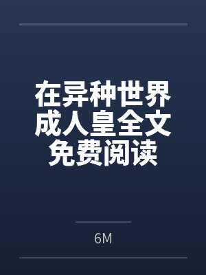 在异种世界成人皇全文免费阅读
