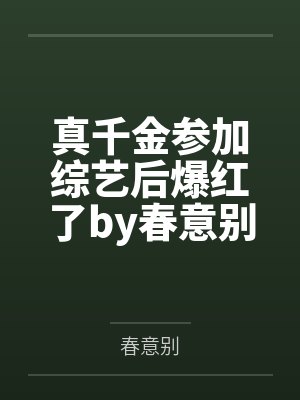 真千金参加综艺后爆红了by春意别笔趣阁无弹窗