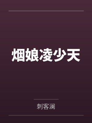 烟娘凌少天