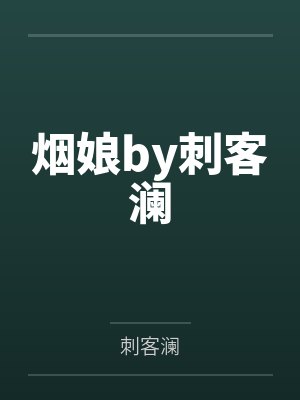 烟娘by刺客澜