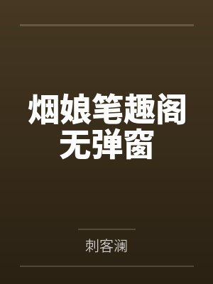 烟娘笔趣阁无弹窗
