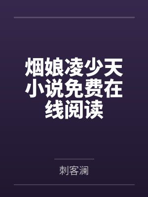 烟娘凌少天小说免费在线阅读
