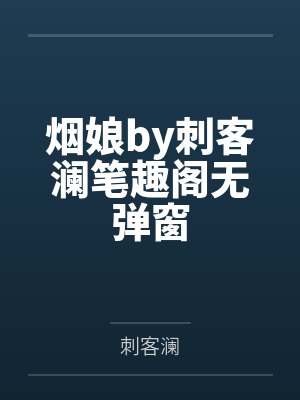 烟娘by刺客澜笔趣阁无弹窗