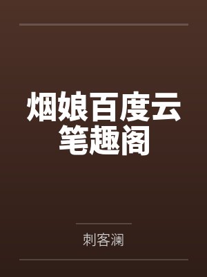 烟娘百度云笔趣阁