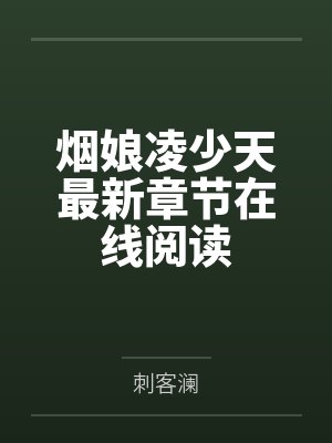 烟娘凌少天最新章节在线阅读