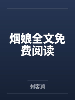 烟娘全文免费阅读