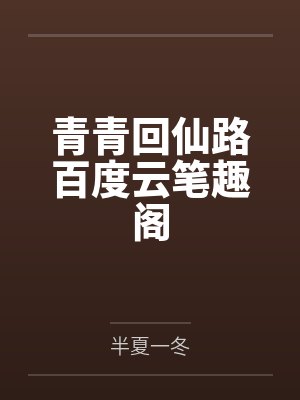 青青回仙路百度云笔趣阁