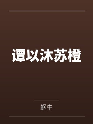 谭以沐苏橙