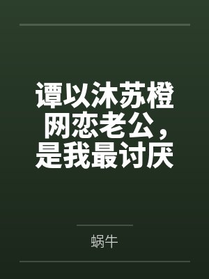 谭以沐苏橙网恋老公，是我最讨厌的竹马！