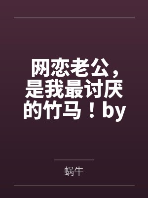 网恋老公，是我最讨厌的竹马！by谭以沐