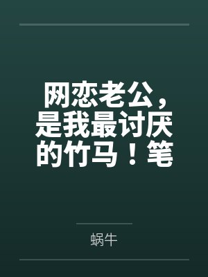 网恋老公，是我最讨厌的竹马！笔趣阁无弹窗