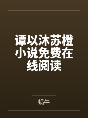 谭以沐苏橙小说免费在线阅读
