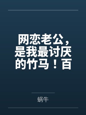 网恋老公，是我最讨厌的竹马！百度云笔趣阁