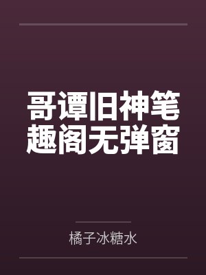 哥谭旧神笔趣阁无弹窗