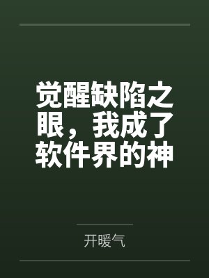 觉醒缺陷之眼，我成了软件界的神by王霁