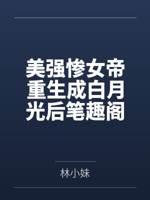 美强惨女帝重生成白月光后笔趣阁无弹窗