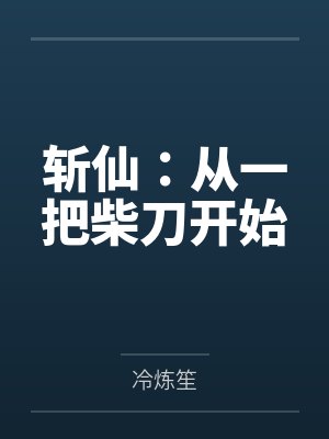 斩仙:从一把柴刀开始 斩仙:从一把柴刀开始