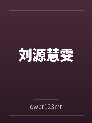刘源慧雯