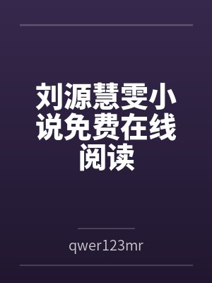 刘源慧雯小说免费在线阅读