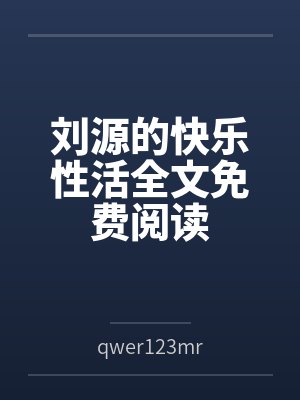 刘源的快乐性活全文免费阅读