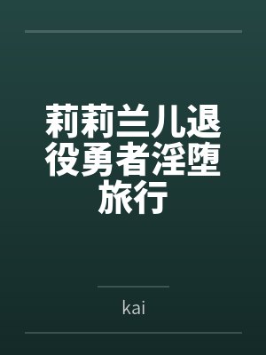 莉莉兰儿退役勇者淫堕旅行