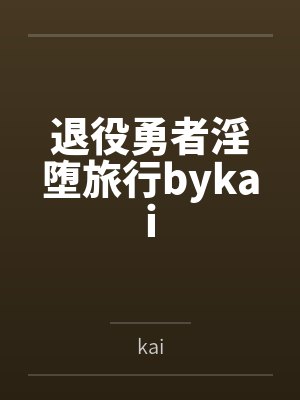 退役勇者淫堕旅行bykai