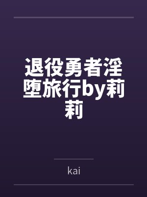 退役勇者淫堕旅行by莉莉