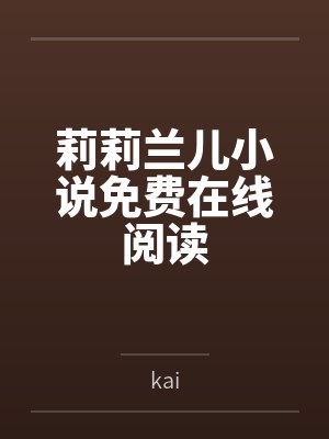 莉莉兰儿小说免费在线阅读