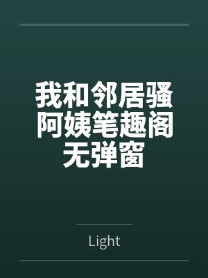 我和邻居骚阿姨笔趣阁无弹窗