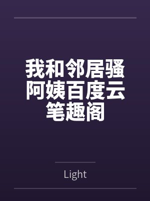 我和邻居骚阿姨百度云笔趣阁
