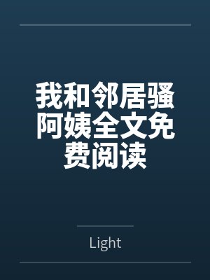 我和邻居骚阿姨全文免费阅读