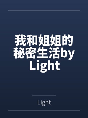 我和姐姐的秘密生活byLight