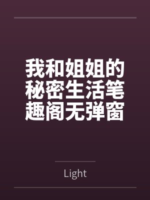我和姐姐的秘密生活笔趣阁无弹窗