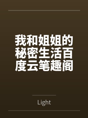 我和姐姐的秘密生活百度云笔趣阁