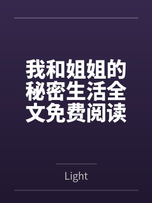 我和姐姐的秘密生活全文免费阅读