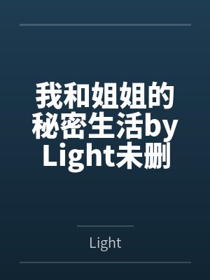 我和姐姐的秘密生活byLight未删减版