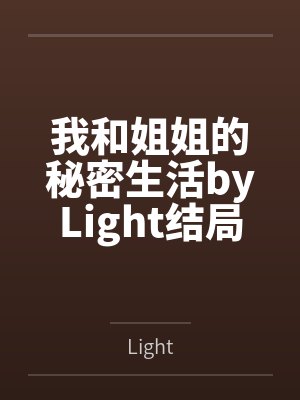 我和姐姐的秘密生活byLight结局番外