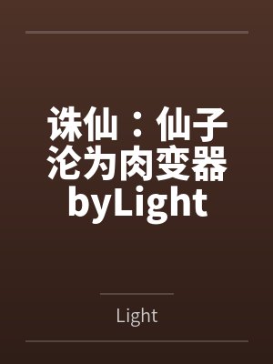 诛仙：仙子沦为肉变器byLight