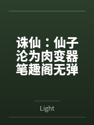 诛仙：仙子沦为肉变器笔趣阁无弹窗
