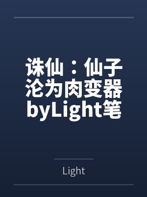 诛仙：仙子沦为肉变器byLight笔趣阁无弹窗