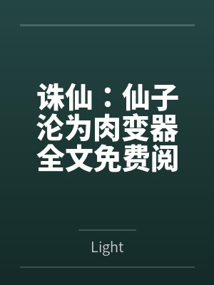诛仙：仙子沦为肉变器全文免费阅读