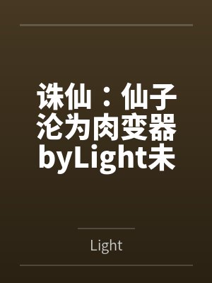 诛仙：仙子沦为肉变器byLight未删减版
