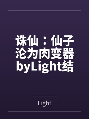 诛仙：仙子沦为肉变器byLight结局番外