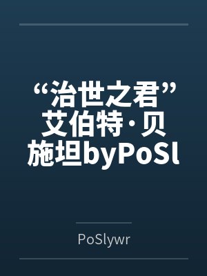“治世之君”艾伯特·贝施坦byPoSlywr