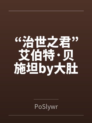 “治世之君”艾伯特·贝施坦by大肚魔管家