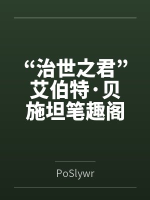 “治世之君”艾伯特·贝施坦笔趣阁无弹窗